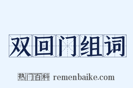 双回门组词是什么意思的图片